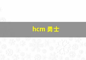 hcm 勇士